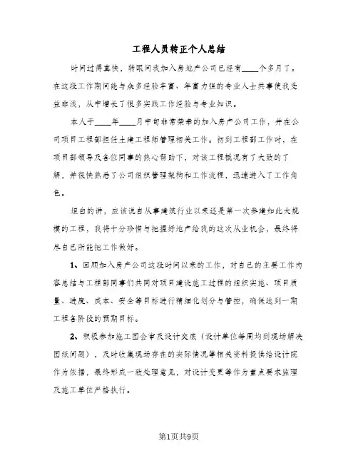 工程人员转正个人总结(5篇)