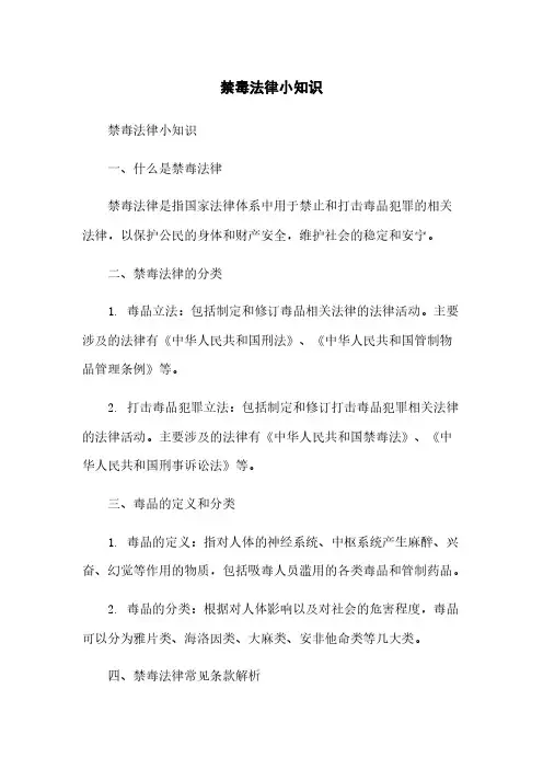 禁毒法律小知识