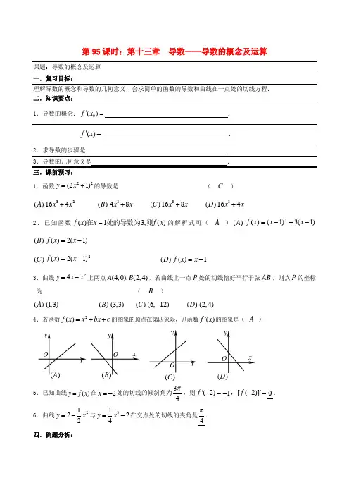 高考数学一轮复习必备 导数导数的概念及运算.doc