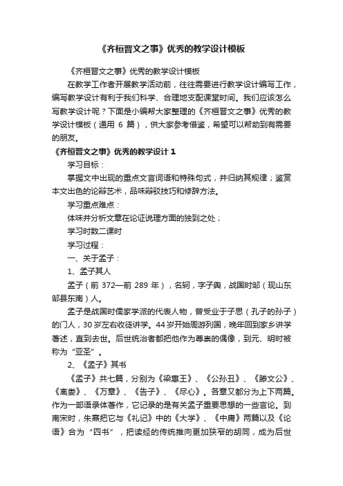 《齐桓晋文之事》优秀的教学设计模板（通用6篇）