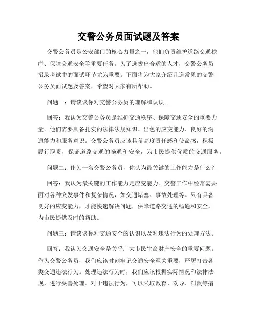 交警公务员面试题及答案