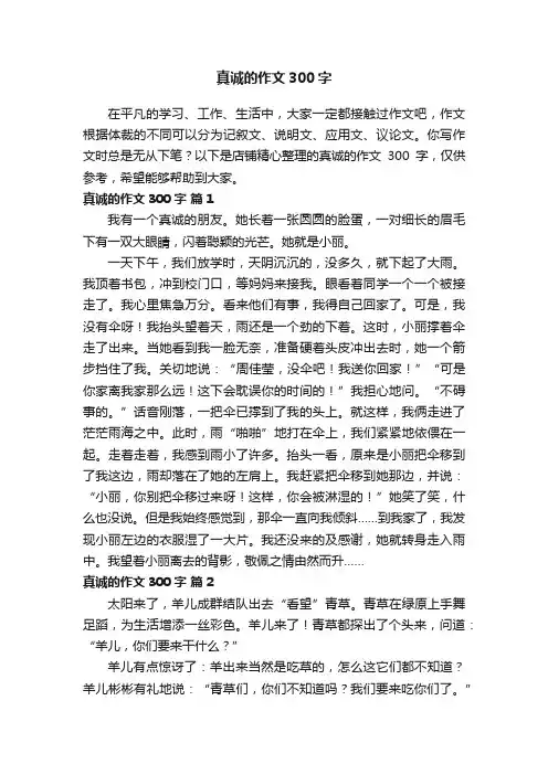 真诚的作文300字