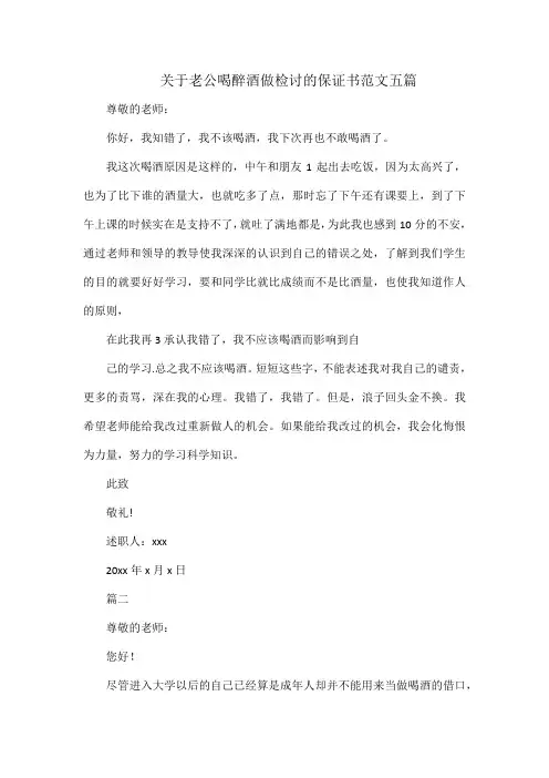 关于老公喝醉酒做检讨的保证书范文五篇