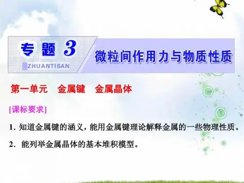 高中化学三维设计江苏专版选修3课件：专题3 第一单元 金属键 金属晶体(29张)
