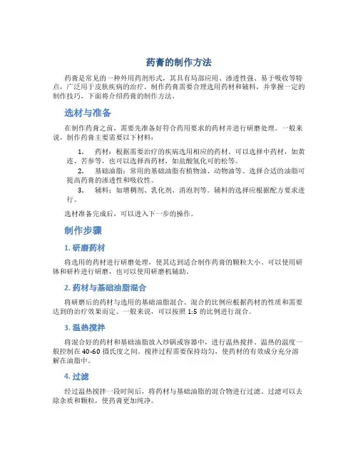 药膏的制作方法