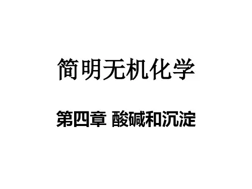 酸碱和沉淀