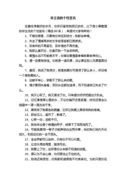 非主流的个性签名（精选80条）