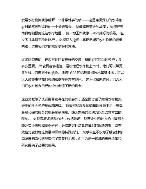 关于农村物流发展的文献综述范文
