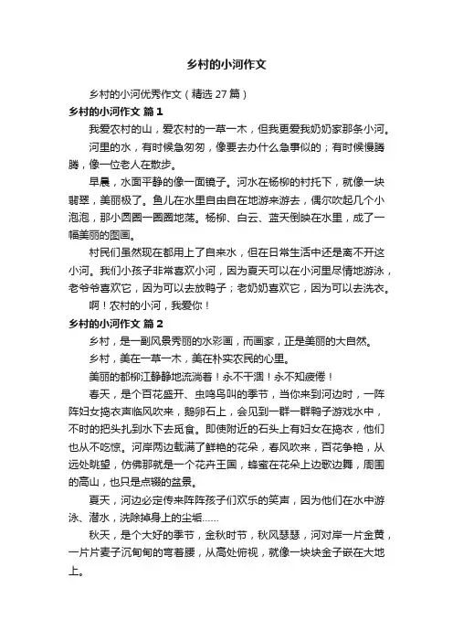 乡村的小河优秀作文（精选27篇）