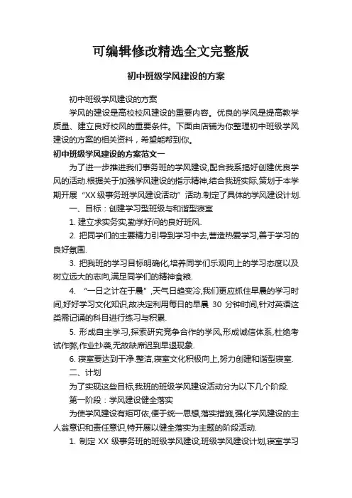 【可编辑全文】初中班级学风建设的方案