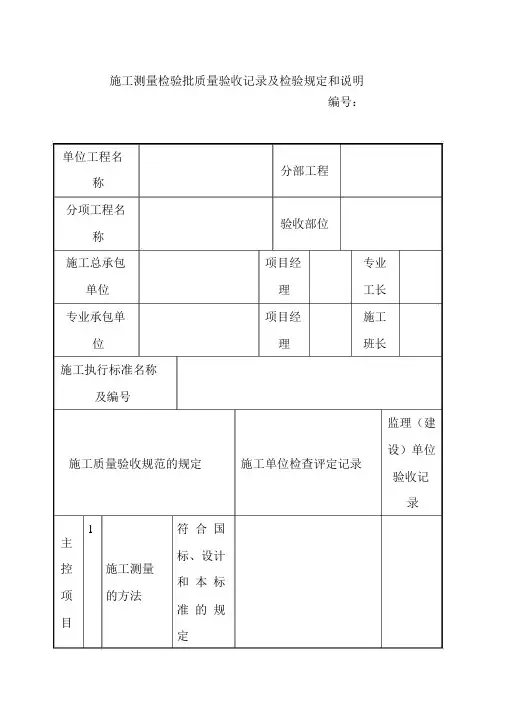施工测量检验批质量验收记录及检验规定和说明
