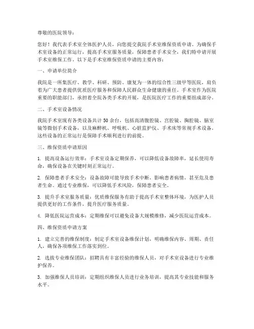 手术室维保资质申请书范本