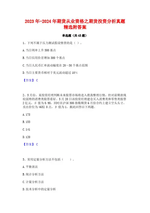 2023年-2024年期货从业资格之期货投资分析真题精选附答案