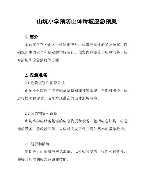 山坑小学预防山体滑坡应急预案