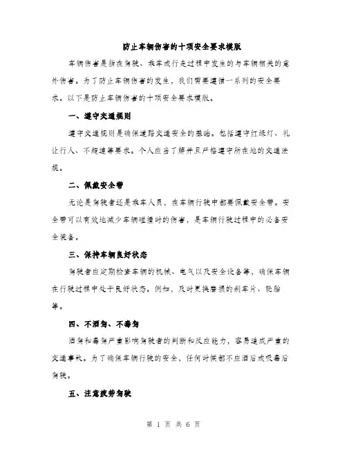 防止车辆伤害的十项安全要求模版（三篇）