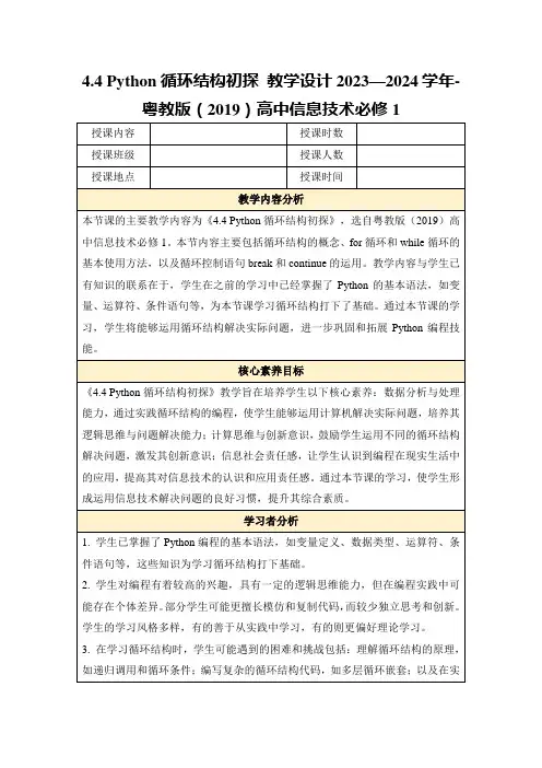 4.4Python循环结构初探教学设计2023—2024学年-粤教版(2019)高中信息技术必修1