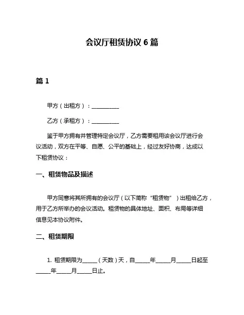 会议厅租赁协议6篇