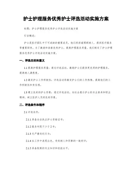 护士护理服务优秀护士评选活动实施方案