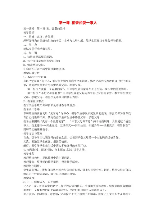 八年级政治上册 第一课 第1框 家 温馨的港湾教案 鲁教版