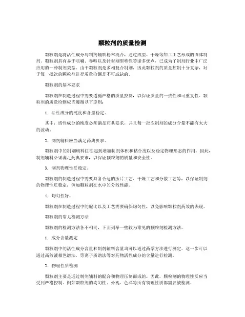 颗粒剂的质量检测