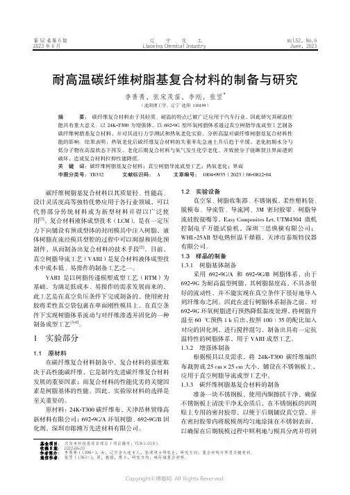 219413903_耐高温碳纤维树脂基复合材料的制备与研究