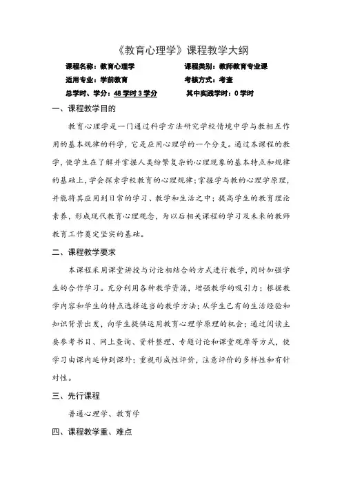 《教育心理学》课程教学大纲