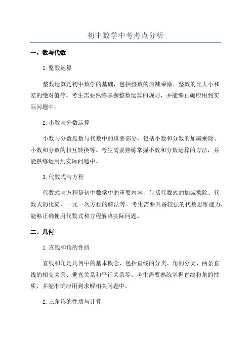 初中数学中考考点分析