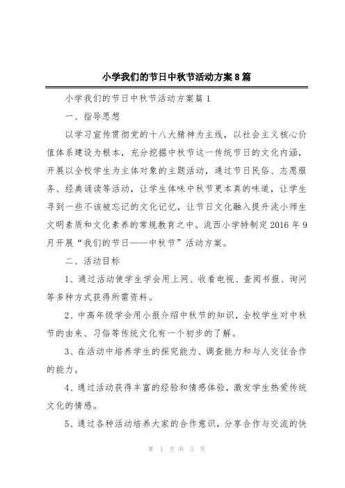 小学我们的节日中秋节活动方案8篇