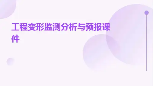 工程变形监测分析与预报课件