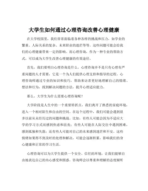 大学生如何通过心理咨询改善心理健康