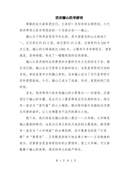 西安骊山的导游词