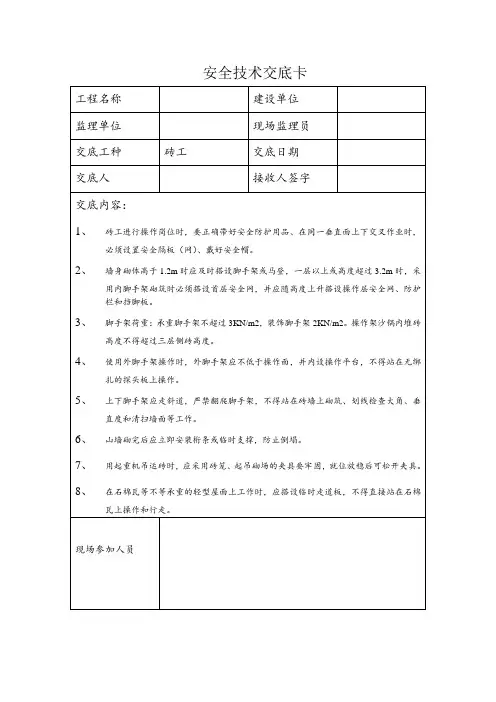 安全技术交底卡--砖工