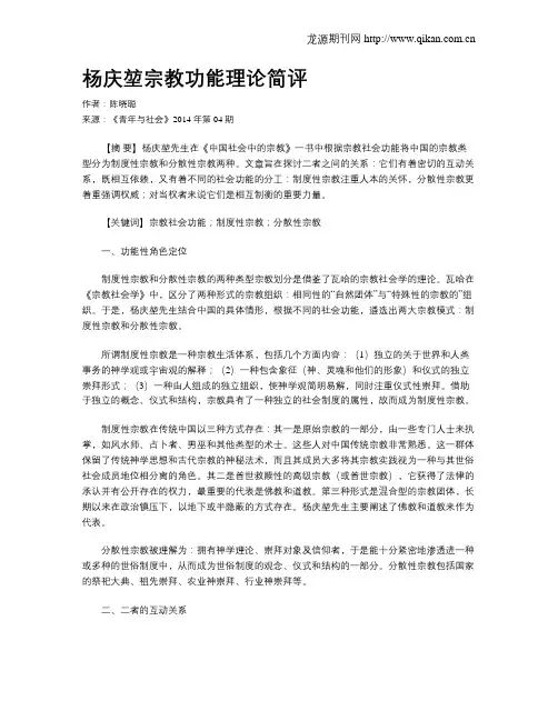 杨庆堃宗教功能理论简评