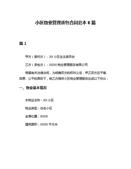 小区物业管理承包合同范本6篇