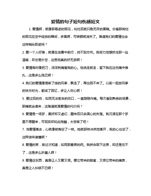 爱情的句子短句伤感短文