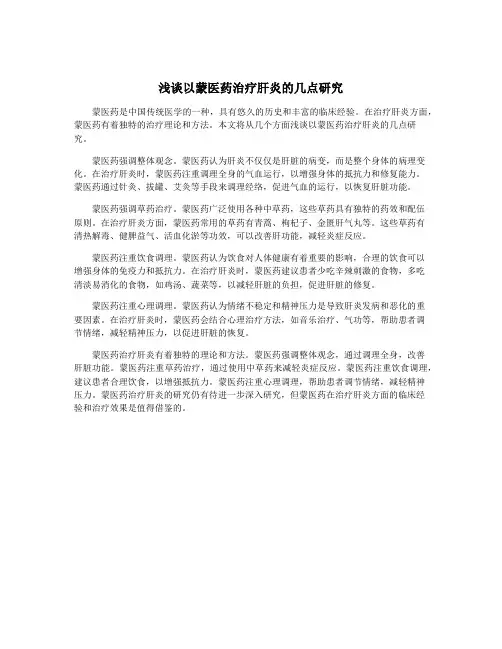 浅谈以蒙医药治疗肝炎的几点研究