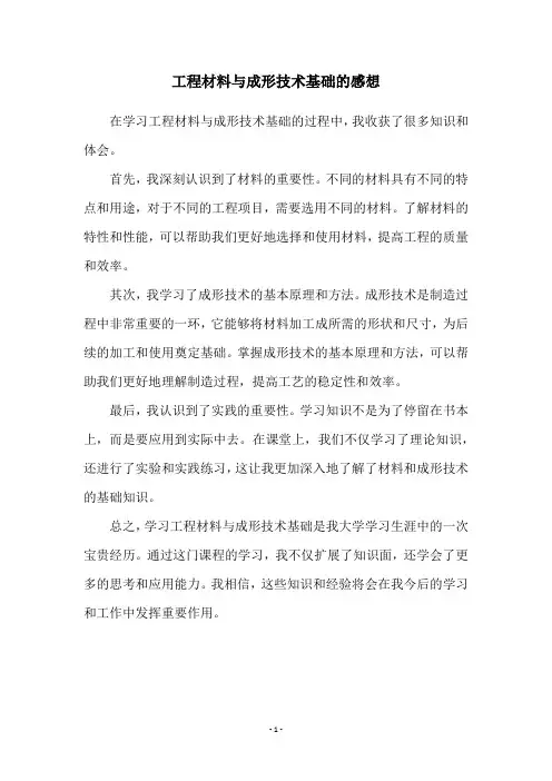 工程材料与成形技术基础的感想