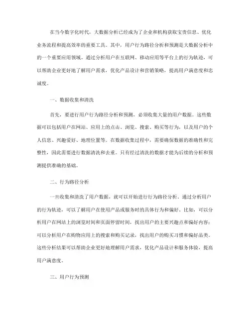 如何利用大数据分析进行用户行为路径分析和预测(四)