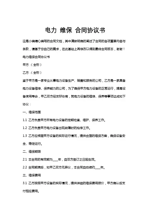 电力维保合同协议书