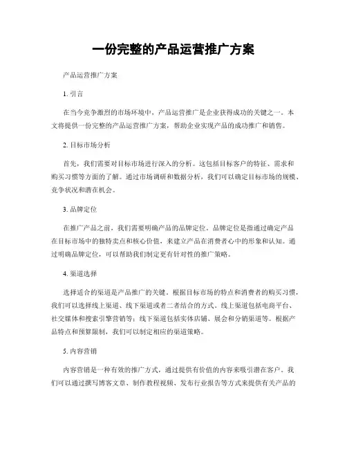一份完整的产品运营推广方案