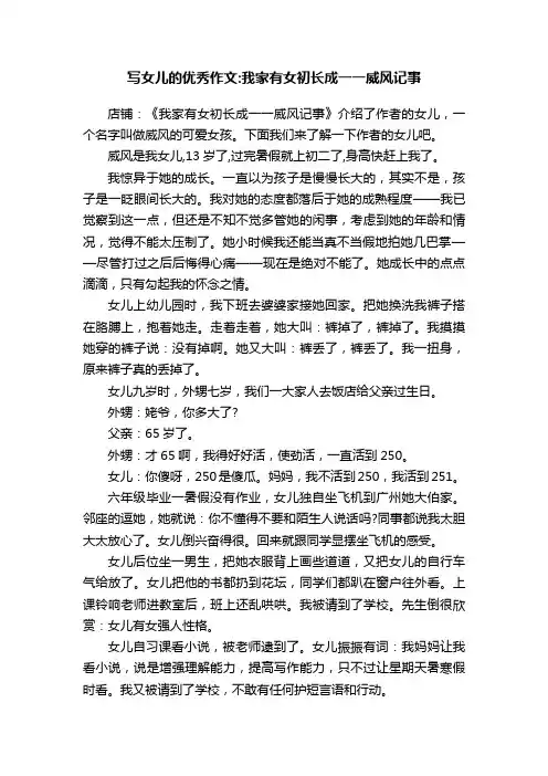 写女儿的优秀作文：我家有女初长成一一威风记事