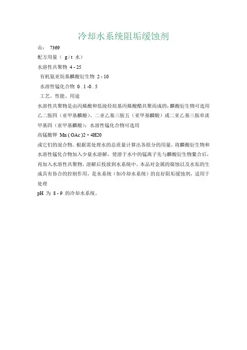 冷却水系统阻垢缓蚀剂