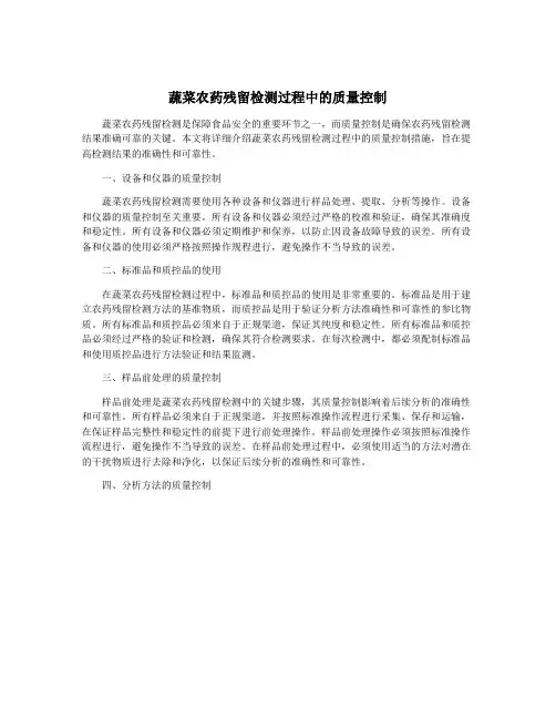 蔬菜农药残留检测过程中的质量控制