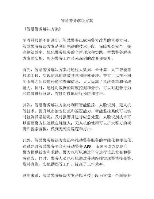 智慧警务解决方案