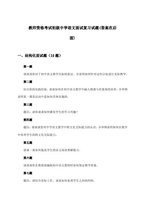 初级中学语文教师资格考试面试试题与参考答案