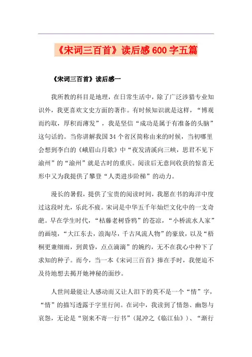 《宋词三百首》读后感600字五篇