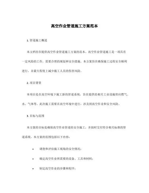 高空作业管道施工方案范本