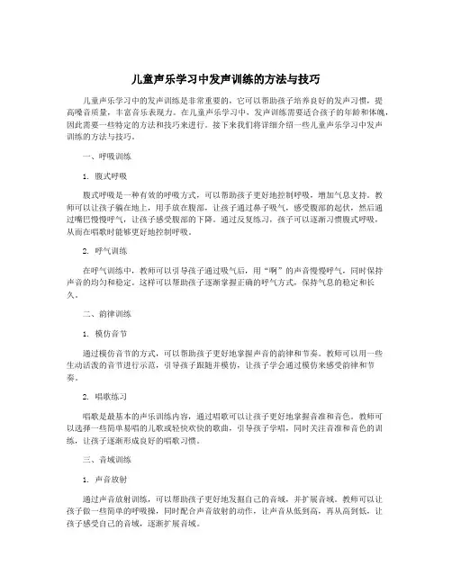 儿童声乐学习中发声训练的方法与技巧