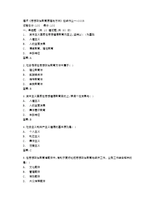 福建师范大学22秋福师《思想政治教育原理与方法》在线作业一答卷