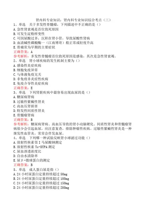 肾内科专业知识：肾内科专业知识综合考点(三)